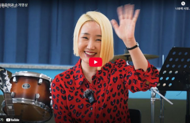 대경대학교 K-실용음악과 소개 영상